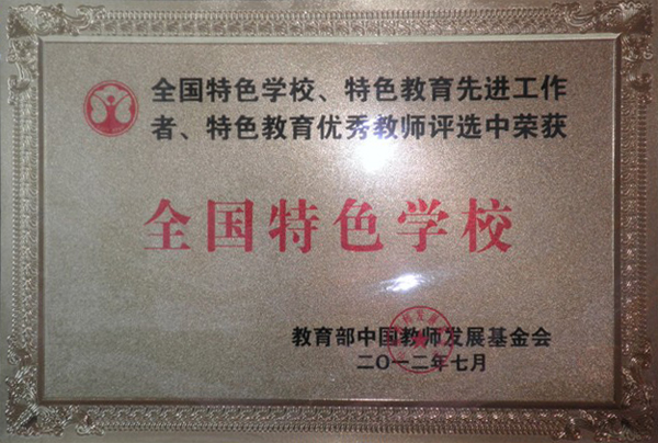 201207全国特色学校